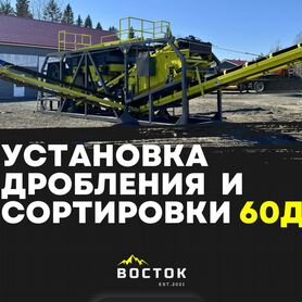 Дробильно-сортировочный комплекс дт60Д-1