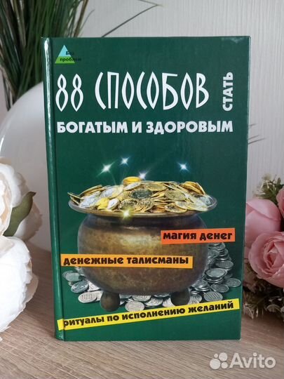 Книга «88 способов стать богатым и здоровым» Елена