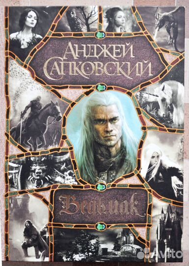 А. Сапковский. Ведьмак (все романы в одном томе)
