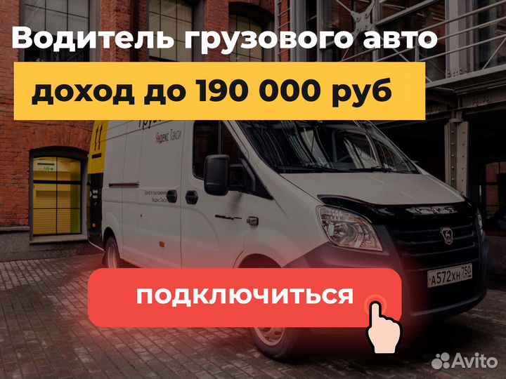 Требуется водитель с личной грузовой Газелью