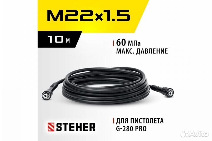 Шланг для пистолета G-280 PRO Steher 75411-280-10