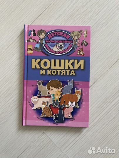 Книга для детей «Кошки и котята»