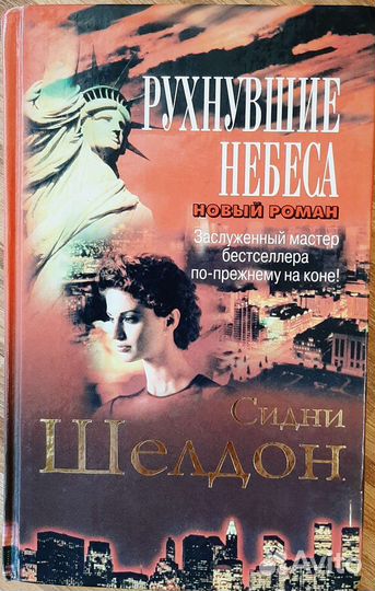 Книги Сидни Шелдон