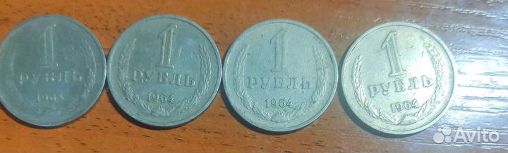 Монетки 1 1964 года