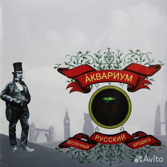 Аквариум - беспечный русский бродяга (180 GR)