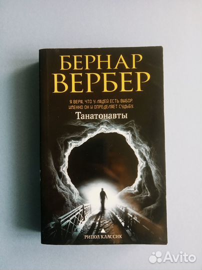 Бернар Вербер - Тантонавты