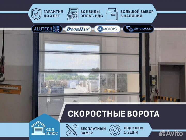 Скоростные ворота Shtromat