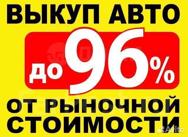 Выкуп авто