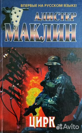 Алистер Маклин Цирк