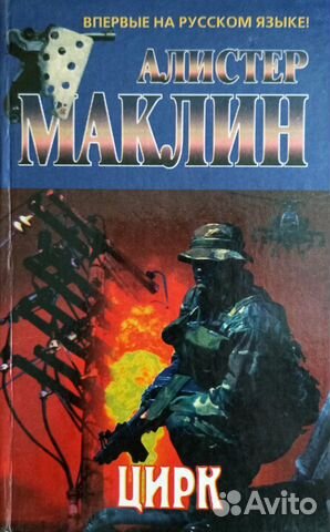 Алистер Маклин Цирк