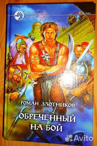 Злотников обреченный на бой. Злотников Грон. Грон. Обреченный на бой. Алый князь Злотников рисунок.