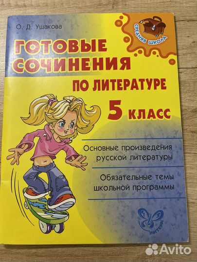 Готовые сочинения по литературе 5 класс