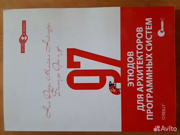 97этюдов для архитекторов программных сетей