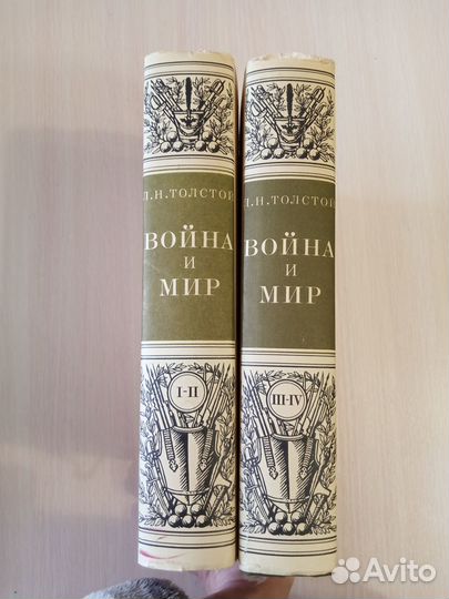Война и Мир Л.Н.Толстой 1978 г, 4 тома в 2х книгах