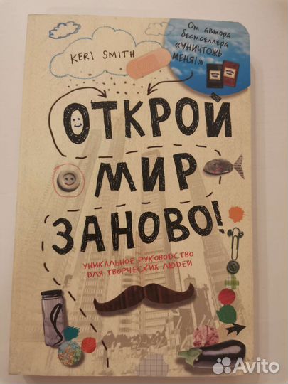 Открой мир заново (креативная книга)