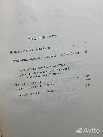 Преступление падре Амаро. Переписка Фрадике Мендес