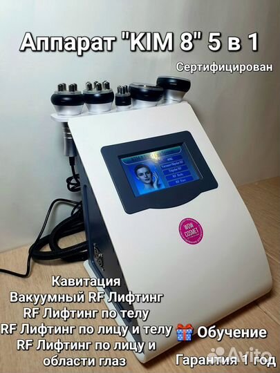 Аппарат KIM 8 5 в 1 Кавитация,Вакуум,RF Новый