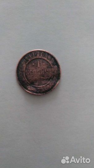 1 копейка 1896г