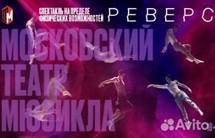 Спектакль «Реверс»