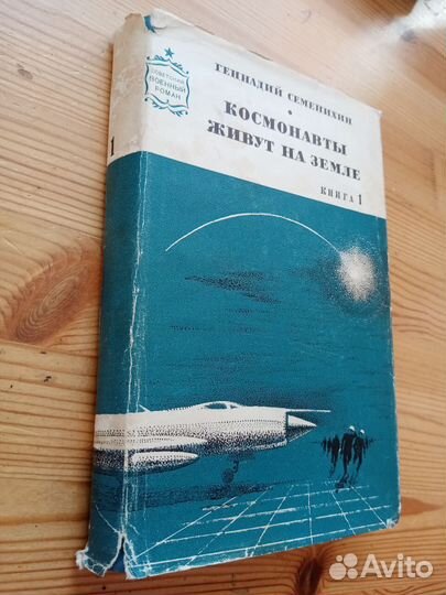 Космонавты живут на земле. Г. Семенихин. Книга 1