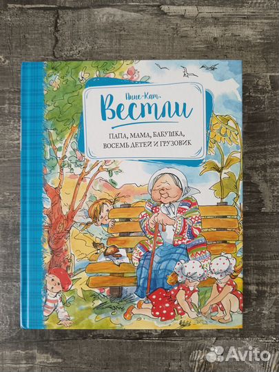 Анна Вестли Мама, папа, бабушка, восемь детей