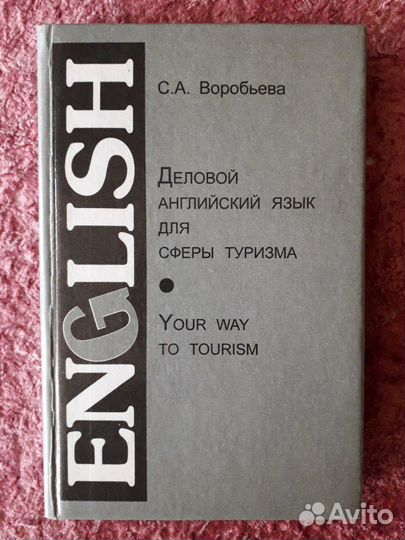 Деловой английский для сферы туризма