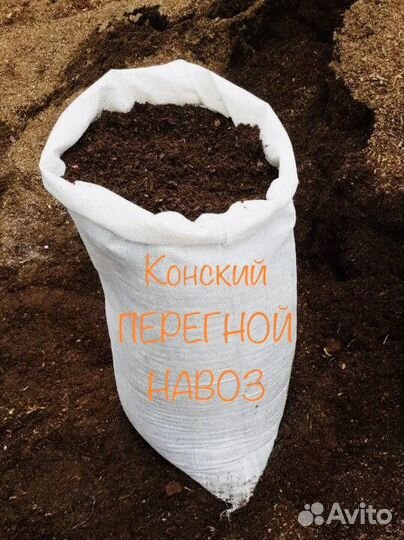 Конский перегной и навоз с доставкой