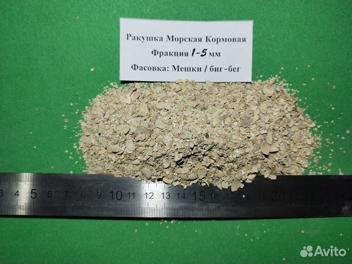 Ракушка морская, кормовая. Опт по РФ