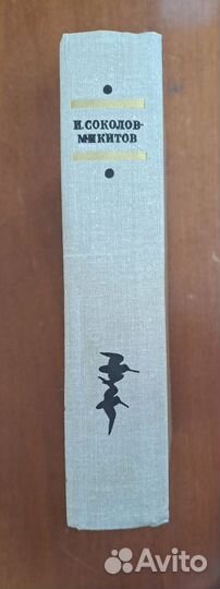 И. Соколов-Микитов Избранные произведения