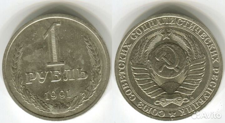 1 рубль СССР (годовик)