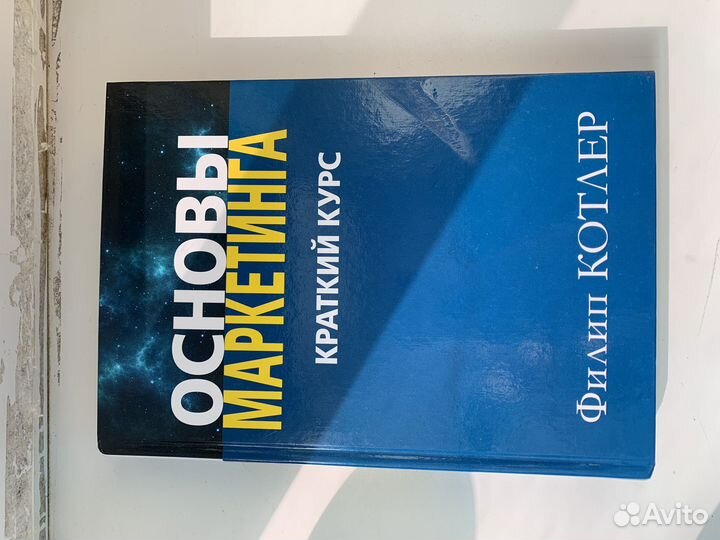 Книга Филип Котлер - Основы Маркетинга