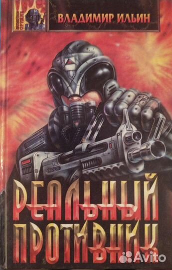 Реальный противник-Владимир Ильин
