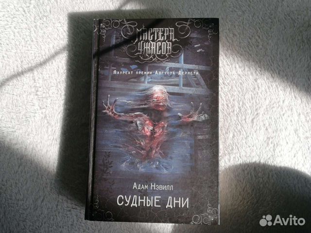 Адам Нэвилл "Судные дни" купить в Москве | Хобби и отдых | Авито