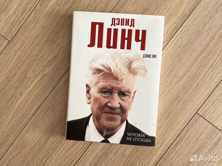 Дэвид Линч Человек не отсюда