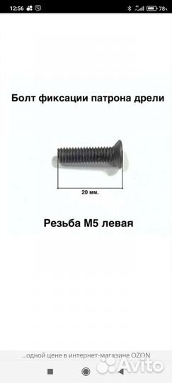 Болт М5 фиксации патрона, левая резьба