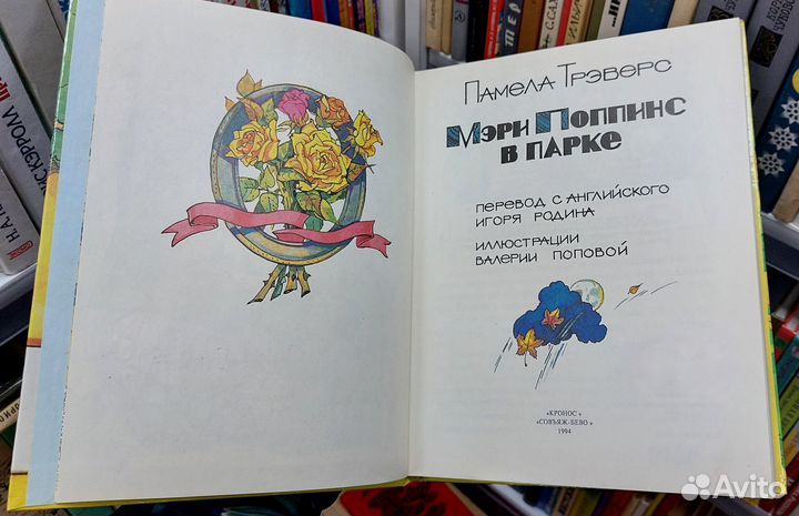 Трэверс, П. Мэри Поппинс в парке. 1994 г
