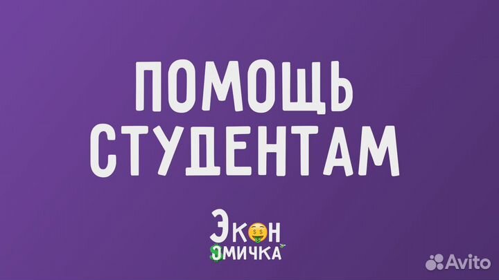 Помощь студентам по экономике и менеджменту