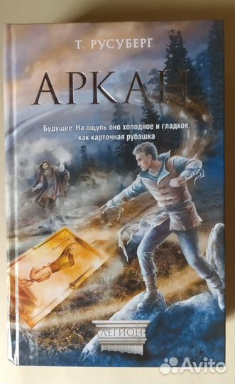 Татьяна Русуберг: Аркан