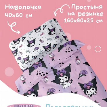 Постельное бельё куроми детское