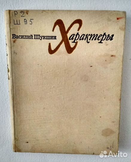 Василий Шукшин Характеры