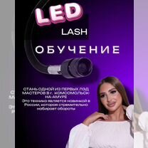 Обучение наращиванию ресниц LED