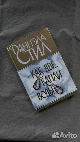 Как две капли воды. Даниэла Стил