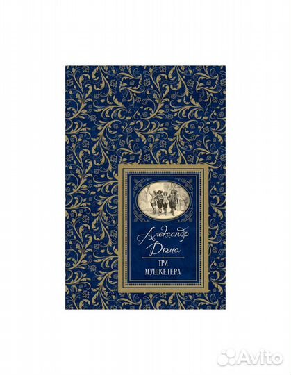 Книга 37451 Дюма А. Три мушкетёра (бдб)