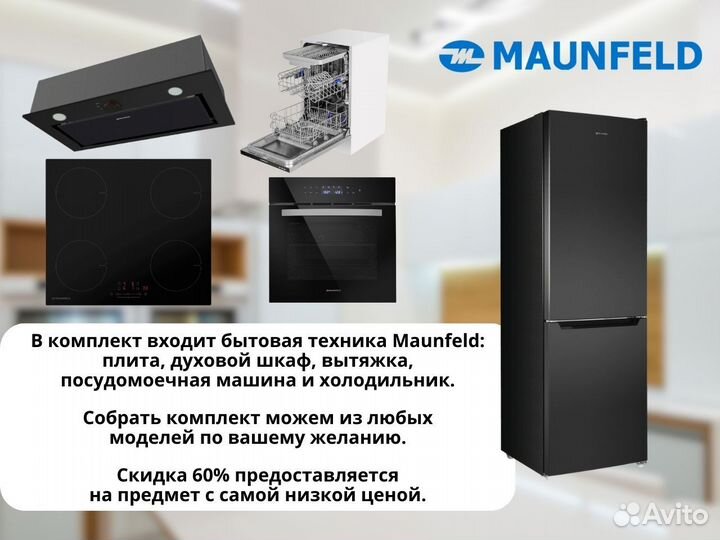 Комплект техники для кухни. maunfeld