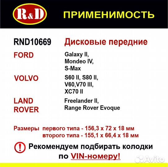 Тормозные колодки R&D Ford Mondeo, Volvo перед