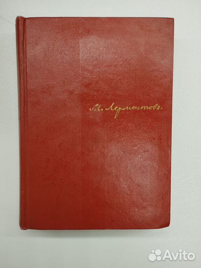 М.Ю.Лермонтов. Полное собрание сочинений в 4 томах
