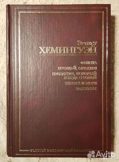 Э. Хемингуэй Романы. Рассказы