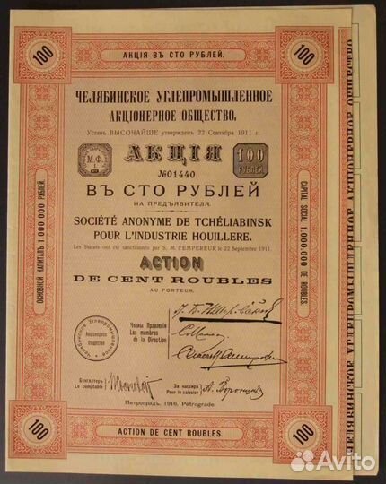 Акция Челябинского углепромышленного ао 1916 год