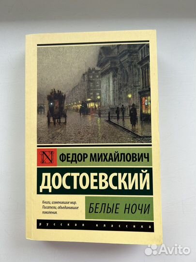 Книга Белые Ночи/Неточка Незванова Достоевский