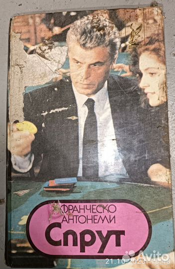 Спрут.Франческо Антонелли